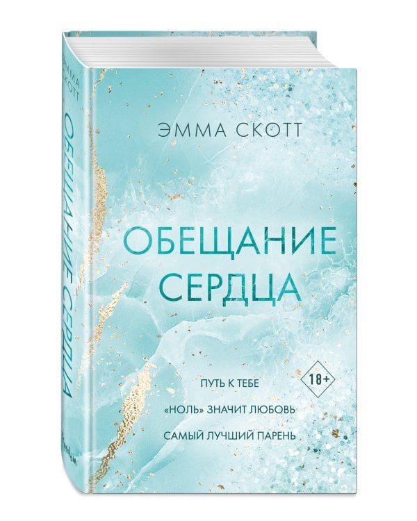 Обещание сердца