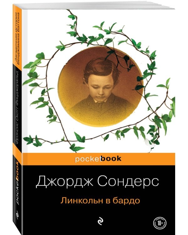 Линкольн в бардо