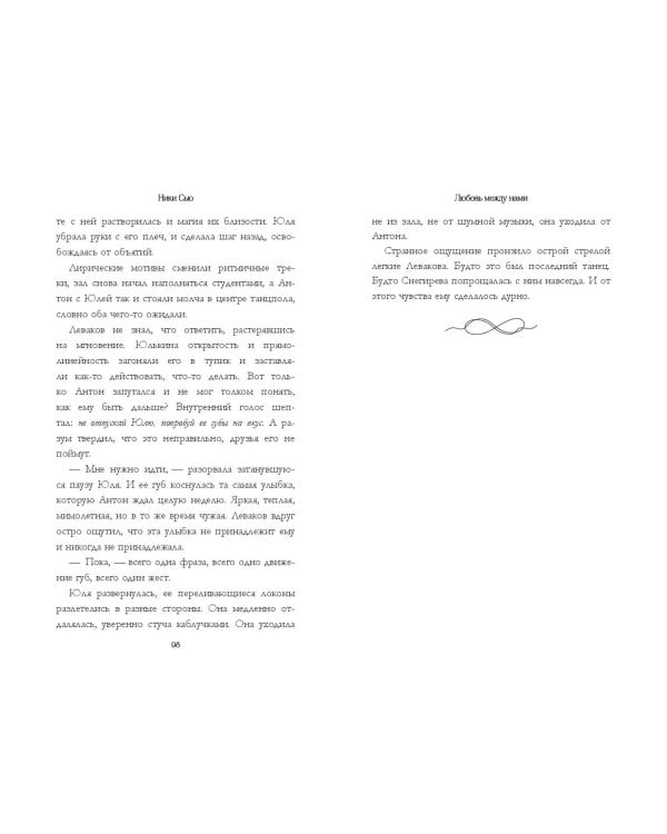 Любовь между нами