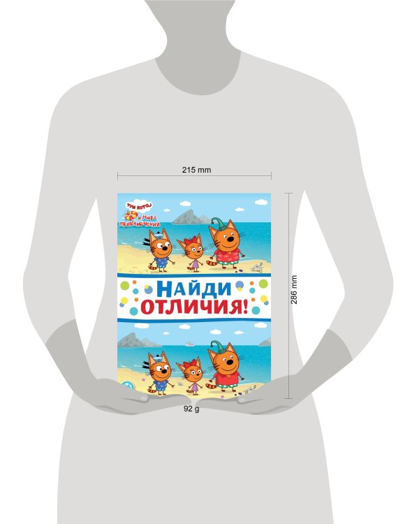 Три кота. Море приключений. N НО 2204. Найди отличия