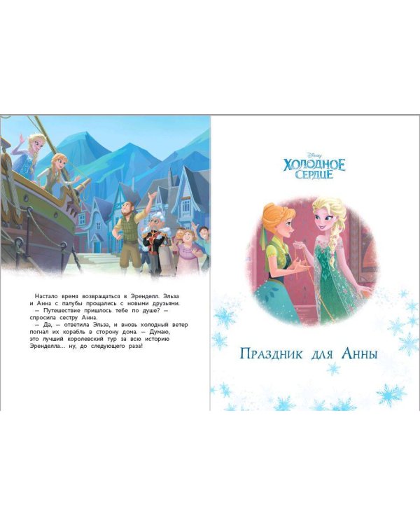 Холодное сердце. Лучший день лета