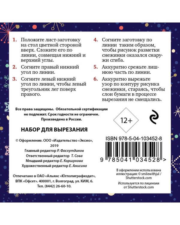 Снежинки из бумаги "Волшебная вьюга" (100х100, европодвес)