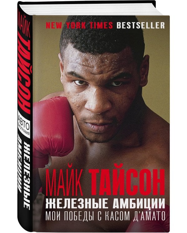 Майк Тайсон. Железные амбиции