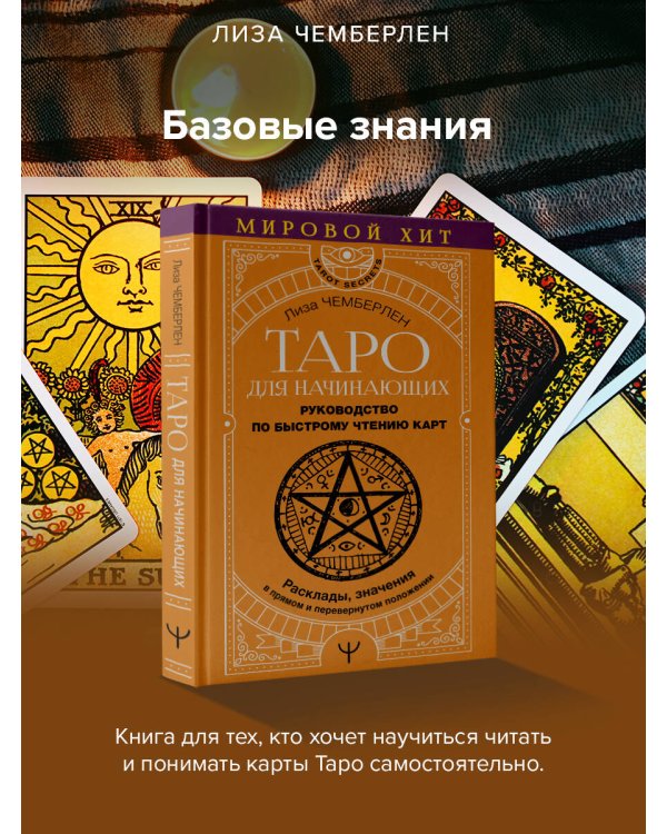 Таро для начинающих. Руководство по быстрому чтению карт. Расклады, значения в прямом и перевернутом положении