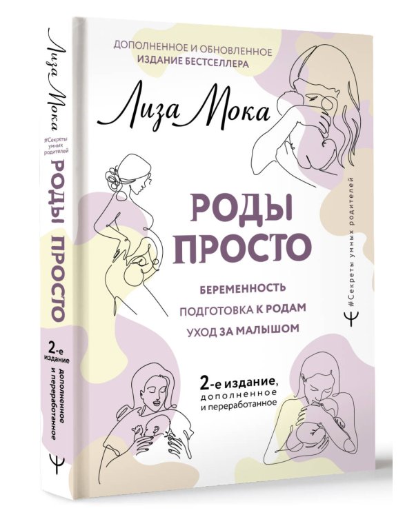 РОДЫ ПРОСТО, 2-е издание, дополненное и переработанное