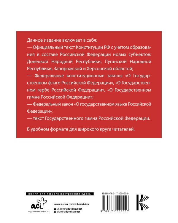 Конституция Российской Федерации с учетом новых субъектов РФ и Федеральный закон "О государственном языке РФ" в редакции от 28.02.2023. Флаг, герб, гимн.