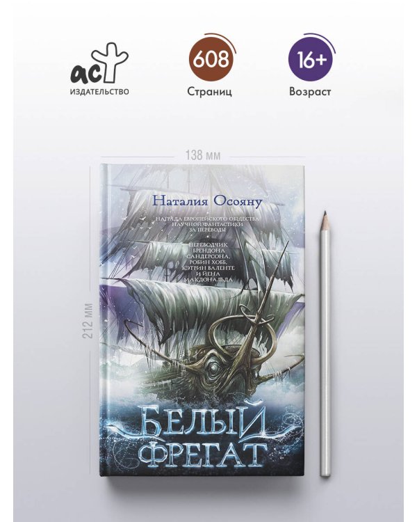 Белый фрегат