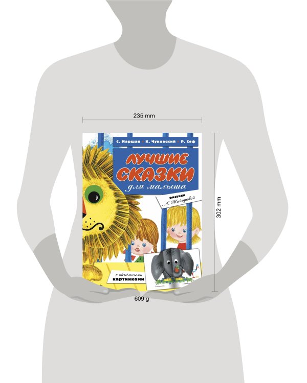 Лучшие сказки для малыша (ил. Л.Майоровой)