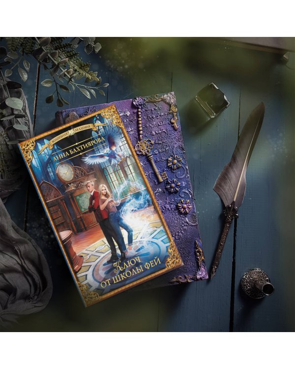 Ключ от школы фей