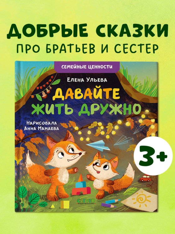 Семейные ценности. Давайте жить дружно/Ульева Е.