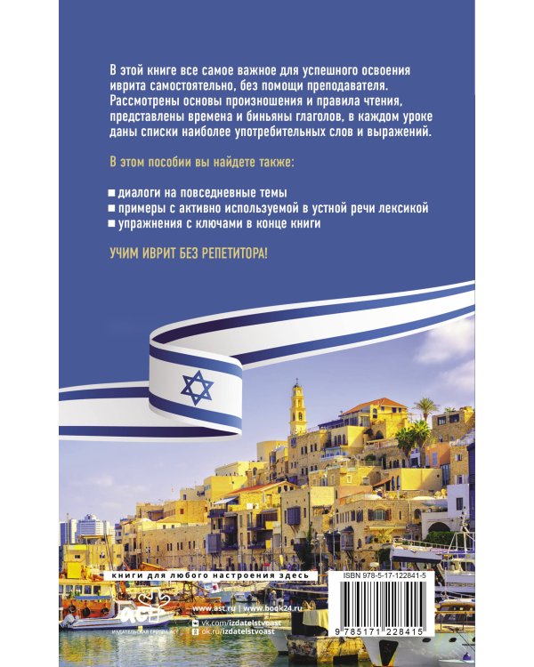 Иврит без репетитора. Самоучитель иврита