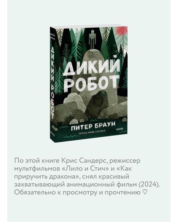Дикий робот (Paperback)