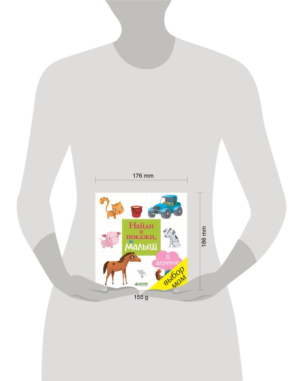 Найди и покажи, малыш. В деревне