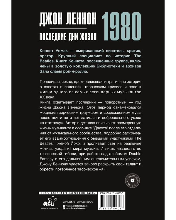Джон Леннон. 1980. Последние дни жизни