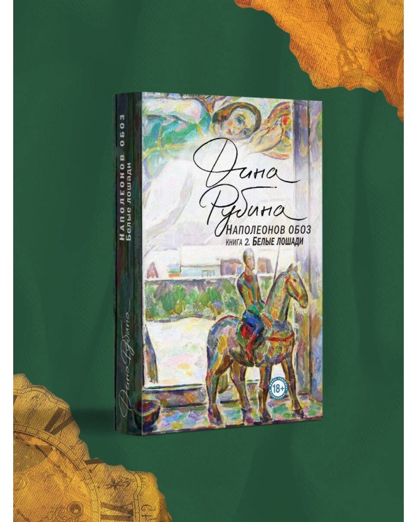 Наполеонов обоз. Книга 2: Белые лошади