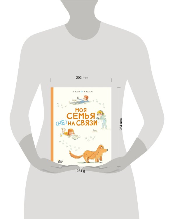 Моя семья (НЕ) на связи