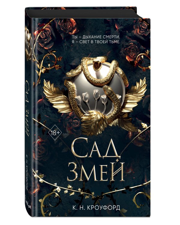 Сад Змей (#3)