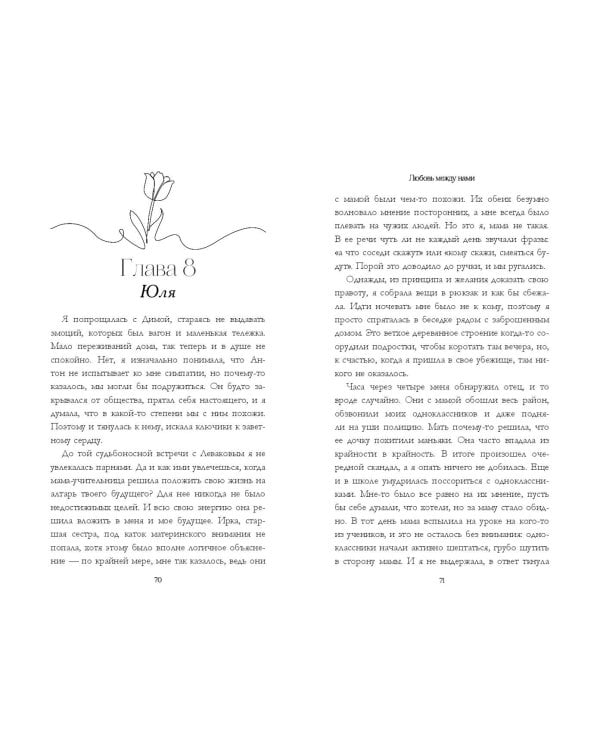 Любовь между нами