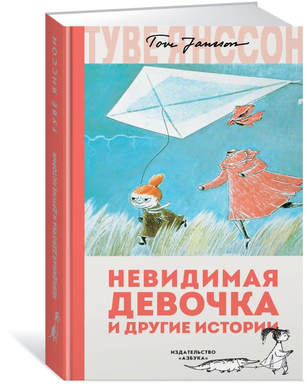 Невидимая девочка и другие истории