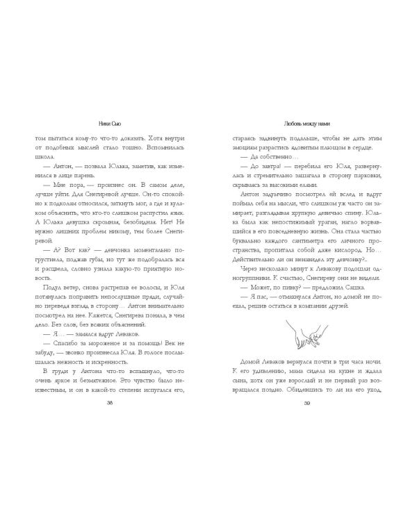 Любовь между нами