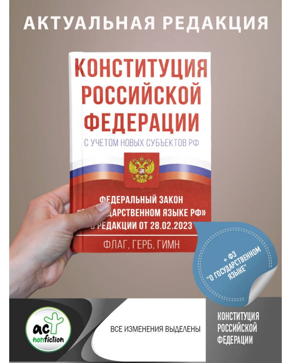 Конституция Российской Федерации с учетом новых субъектов РФ и Федеральный закон "О государственном языке РФ" в редакции от 28.02.2023. Флаг, герб, гимн.