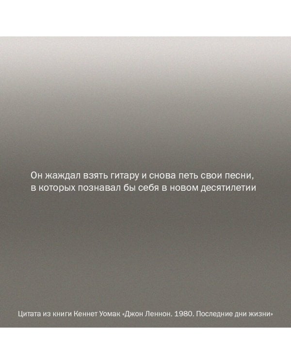 Джон Леннон. 1980. Последние дни жизни