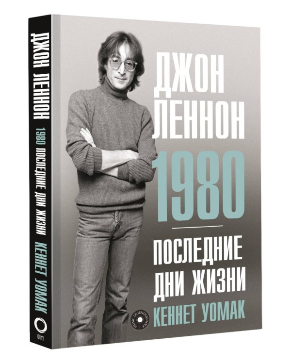 Джон Леннон. 1980. Последние дни жизни