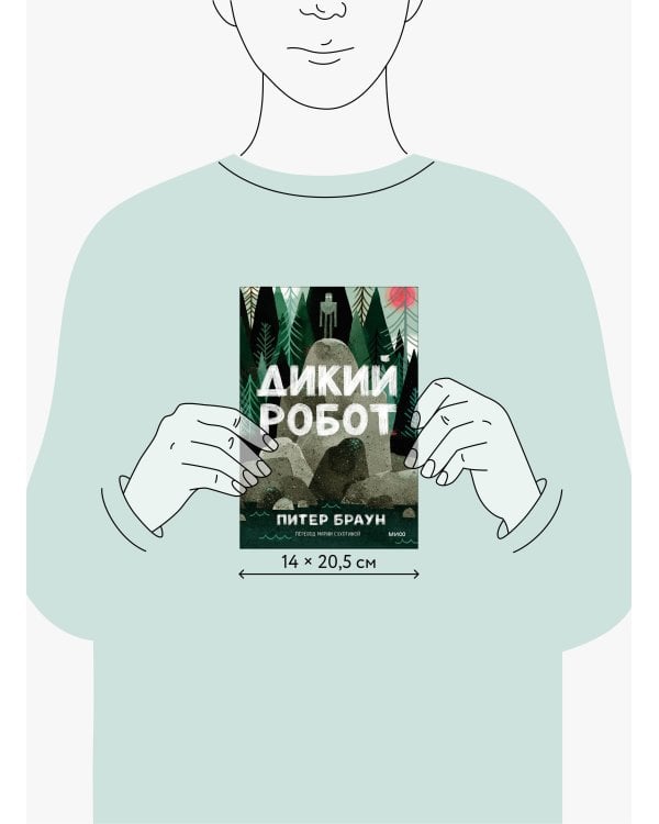 Дикий робот (Paperback)