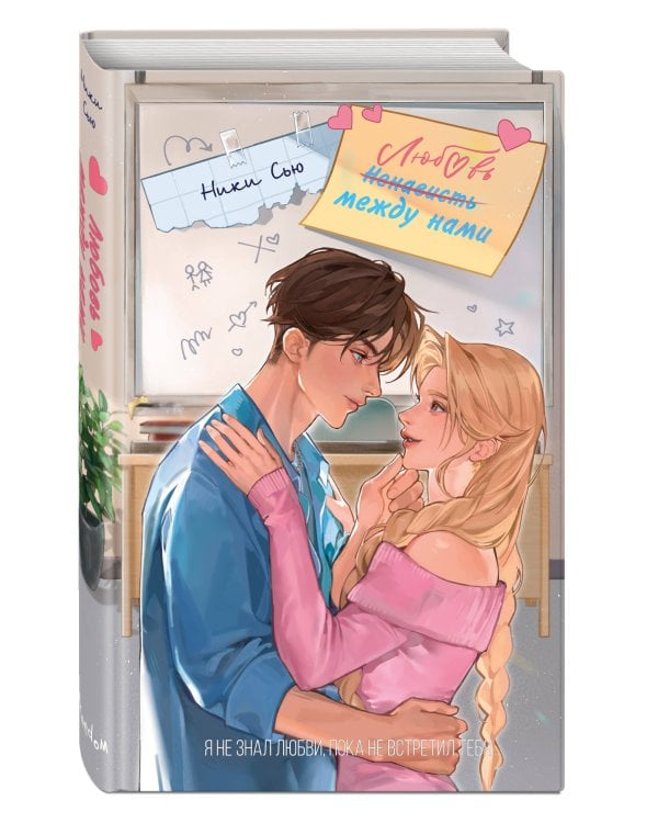 Любовь между нами