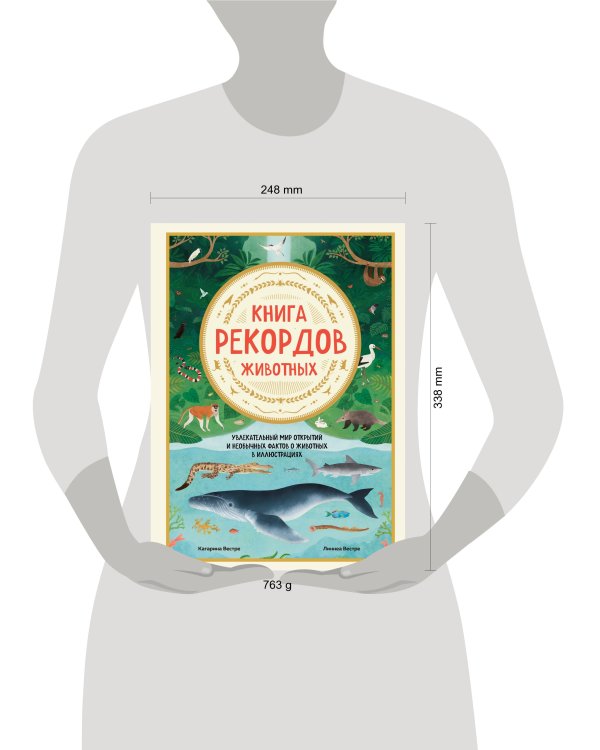 Книга рекордов животных. Увлекательный мир открытий и необычных фактов о животных в иллюстрациях