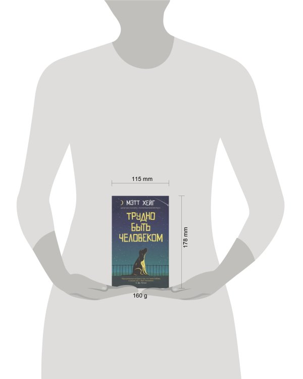 Трудно быть человеком