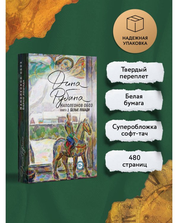 Наполеонов обоз. Книга 2: Белые лошади