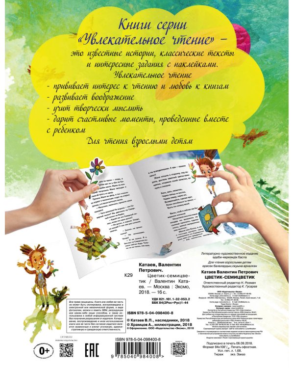 Цветик-семицветик