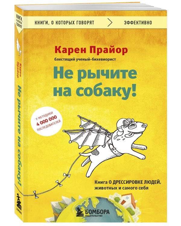 Не рычите на собаку! Книга о дрессировке людей, животных и самого себя