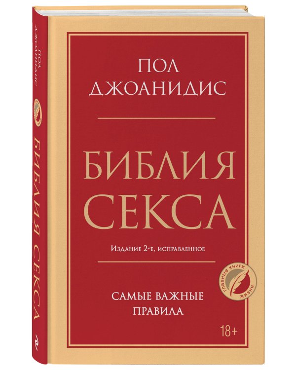 Библия секса. Самые важные правила. Издание 2-е, исправленное