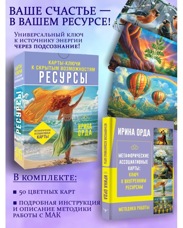 Ресурсы. Карты-ключи к скрытым возможностям. Метафорические ассоциативные карты