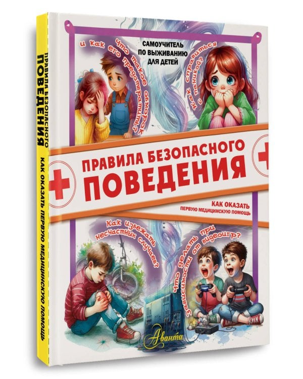 Правила безопасного поведения. Как оказать первую медицинскую помощь