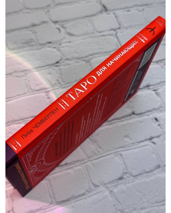 Таро для начинающих. Руководство по быстрому чтению карт. Расклады, значения в прямом и перевернутом положении