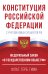 Конституция Российской Федерации с учетом новых субъектов РФ и Федеральный закон "О государственном языке РФ" в редакции от 28.02.2023. Флаг, герб, гимн.