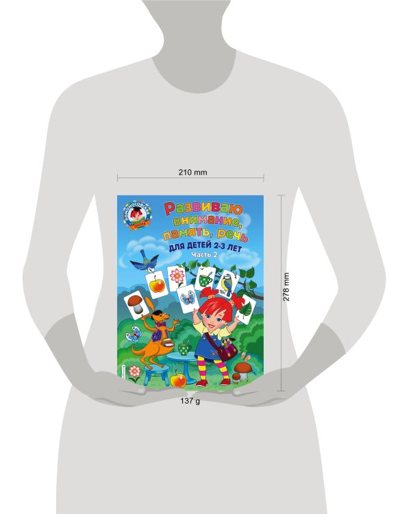 Развиваю внимание, память, речь: для детей 2-3 лет. Ч.2