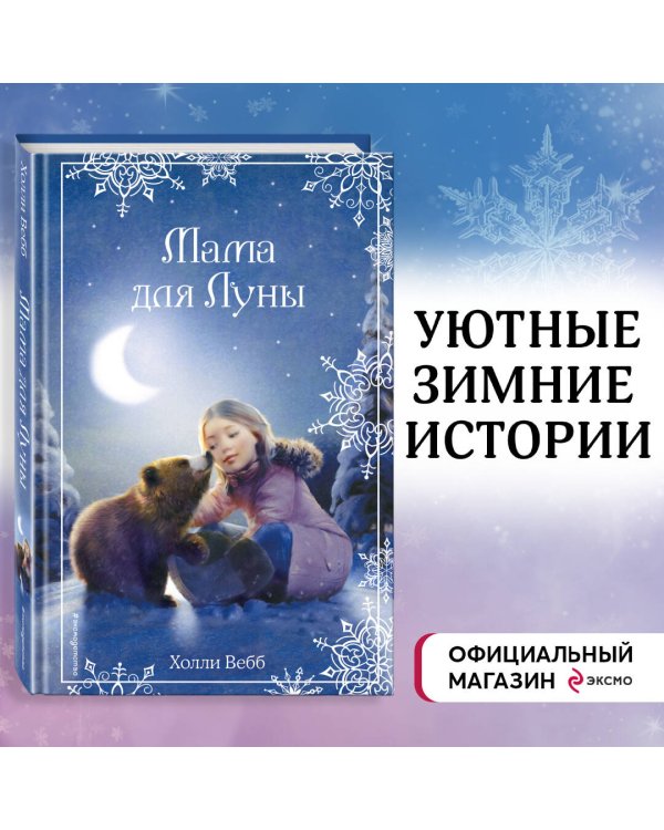 Рождественские истории. Мама для Луны (выпуск 9)