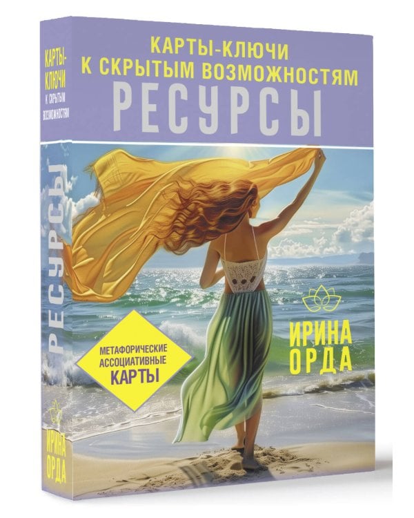 Ресурсы. Карты-ключи к скрытым возможностям. Метафорические ассоциативные карты