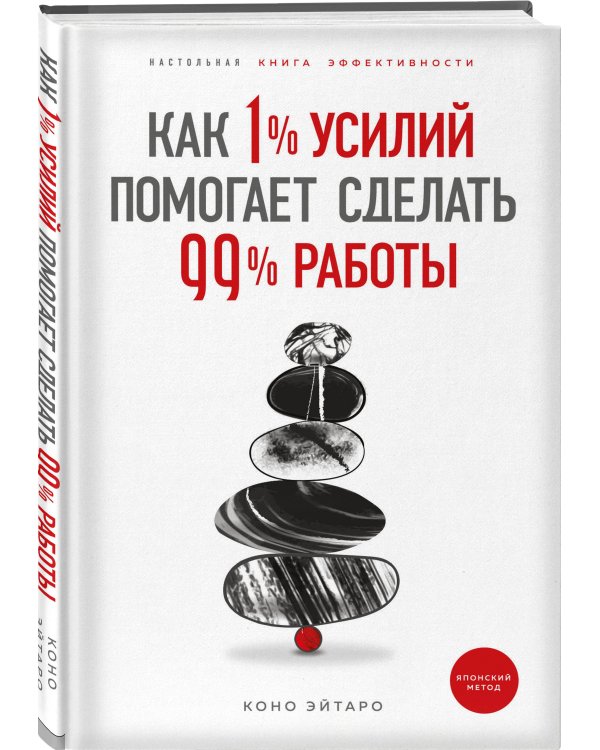Как 1% усилий помогает сделать 99% работы