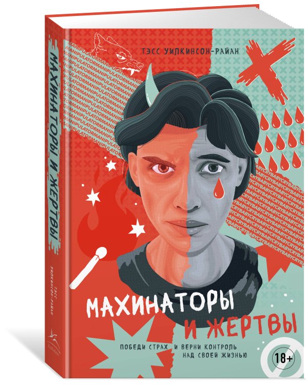 Махинаторы и жертвы: Победи страх и верни контроль над своей жизнью