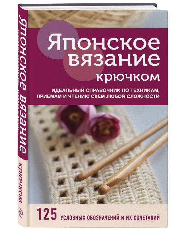 Японское вязание крючком. Идеальный справочник по техникам, приемам и чтению схем любой сложности