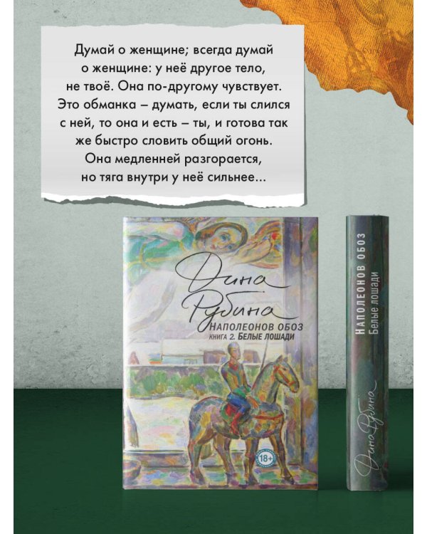 Наполеонов обоз. Книга 2: Белые лошади