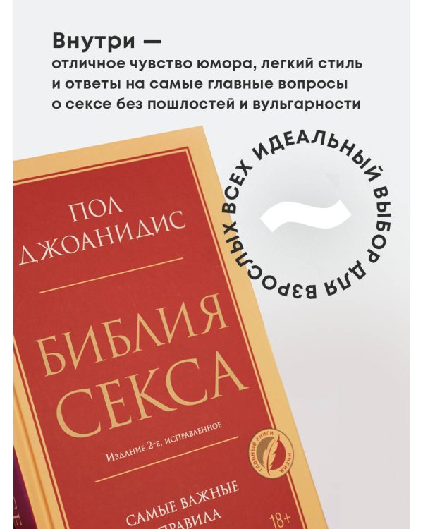 Библия секса. Самые важные правила. Издание 2-е, исправленное