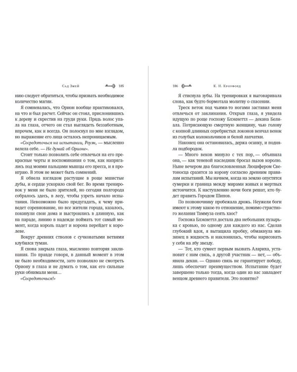 Сад Змей (#3)