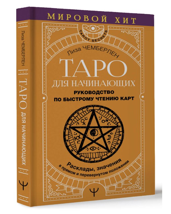 Таро для начинающих. Руководство по быстрому чтению карт. Расклады, значения в прямом и перевернутом положении