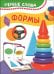 Формы (Первые слова)